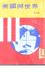 美国与世界