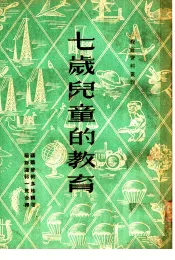 七岁儿童的教育