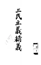 三民主义精义