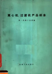 离心机、过小滤机产品样本