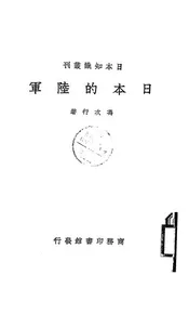 日本的陆军