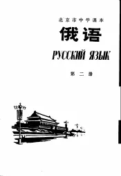 俄语  第2册