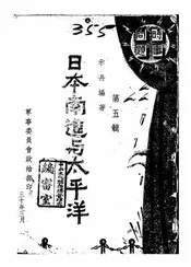 日本南进与太平洋