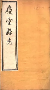 河北庆云县志  第1卷
