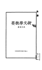 新文学概要