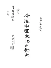 今后中国文化之动向