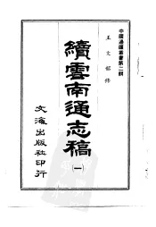 续云南通志稿  第9册
