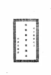 抗战教育在陕北