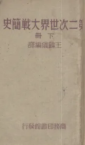 二次世界大战简史  下