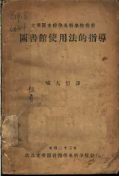 图书馆使用法的指导