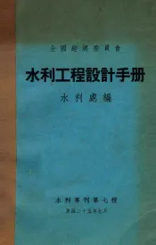水利工程设计手册