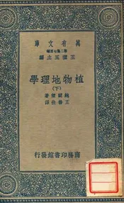 植物地理学（下）