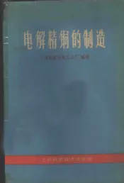 电解精铜的制造
