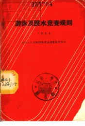 游泳及跳水竞赛规则  1964