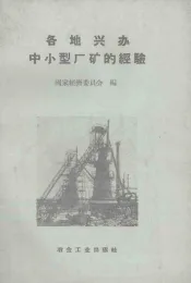 各地兴办中小型厂矿的经验