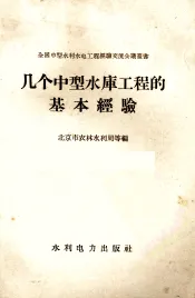 几个中型水库工程的基本经验