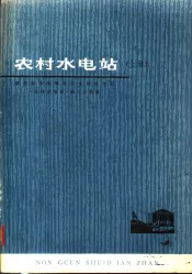 农村水电站  上