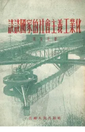 谈谈国家的社会主义工业化