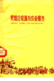 更加自觉地为农业服务