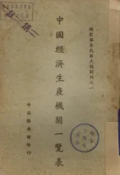 中国经济生产机关一览表