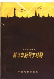战斗中的列宁格勒