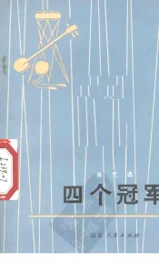 四个冠军  曲艺集