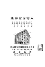 人寿保险讲座