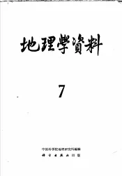 地理学资料  第7期  1960