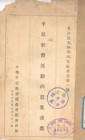 平民教育运动的农业改进