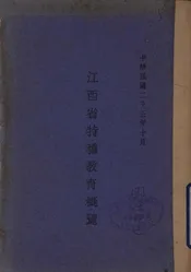 江西省特种教育概览