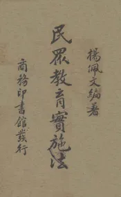 民众教育实施法