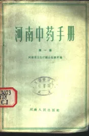 河南中药手册  第1册