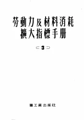 劳动力及材料消耗扩大指标手册  第3册  工业运输建筑物及构筑物