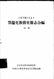 鄂温克族简史简志合编  初稿