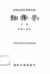 复兴初级中学教科书动物学