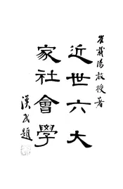 近世六大家社会学