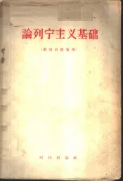 论列宁主义基础  俄语自修读物