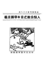 人类公敌之日本帝国主义