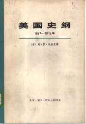 美国史纲  1877-1918年  上下  共2册