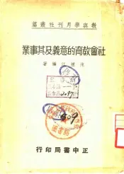 社会教育的意义及其事业