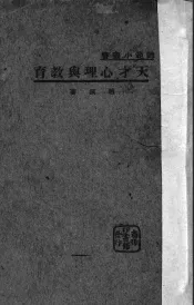 天才心理与教育