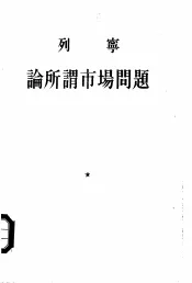 论所谓市场问题