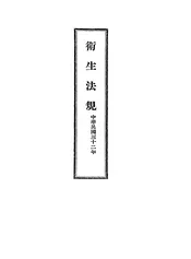 卫生法规
