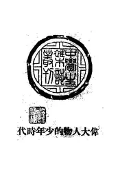 伟大人物的少年时代