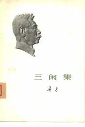 三闲集