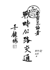 战时公路交通