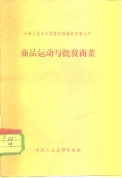 中华人民共和国国内商业经济  第7章  商品运动与批发商业