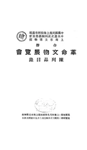革命文物展览会陈列品目录