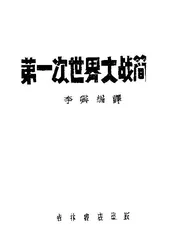 第一次世界大战简史