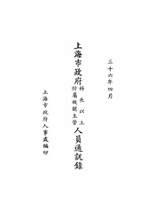 上海市政府科长以上附属机关主管人员通讯录